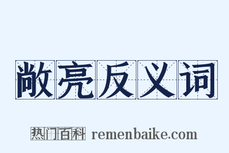 敞亮反义词是什么意思的图片